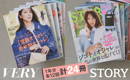 雑誌「ＶＥＲＹ」「ＳＴＯＲＹ」年間定期購読セット 女性誌 ファッション 美容 行事 オシャレ 人生 知性 好奇心 子育て 変化 自分磨き 定期便 定期購読 文京区 東京都