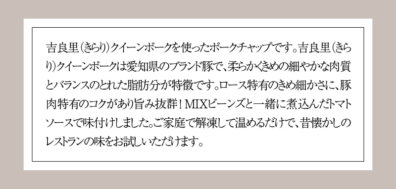 碧南DELIシリーズ お肉惣菜 無添加 吉良里（きらり）クイーンポークソテー 約640g(160g×4食) おかず 洋食 ポークチャップ 豚 トマト 豆 ビーンズ　H080-039