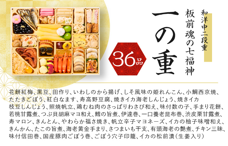Y137 おせち「板前魂の七福神」和洋中二段重 71品 4～5人前 ローストビーフ＆福良鮑＆湯浅醤油豚角煮 付き 先行予約【おせち おせち料理 板前魂おせち おせち2026 おせち料理2026 冷凍おせち 贅沢おせち 先行予約おせち 年内発送】