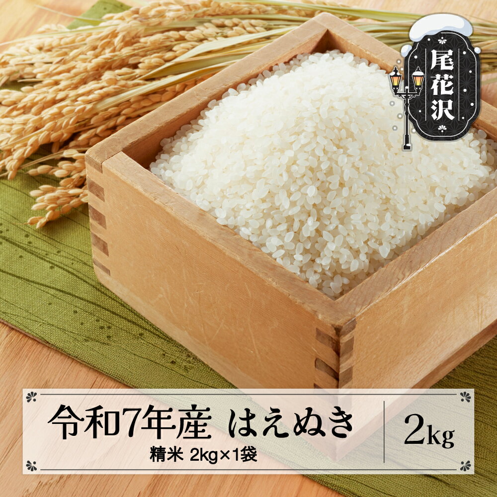 【ふるさと納税】新米 米 2kg はえぬき 精米 令和7年産 2025年産 山形県 尾花沢市産 送料無料 kr-hasxa2