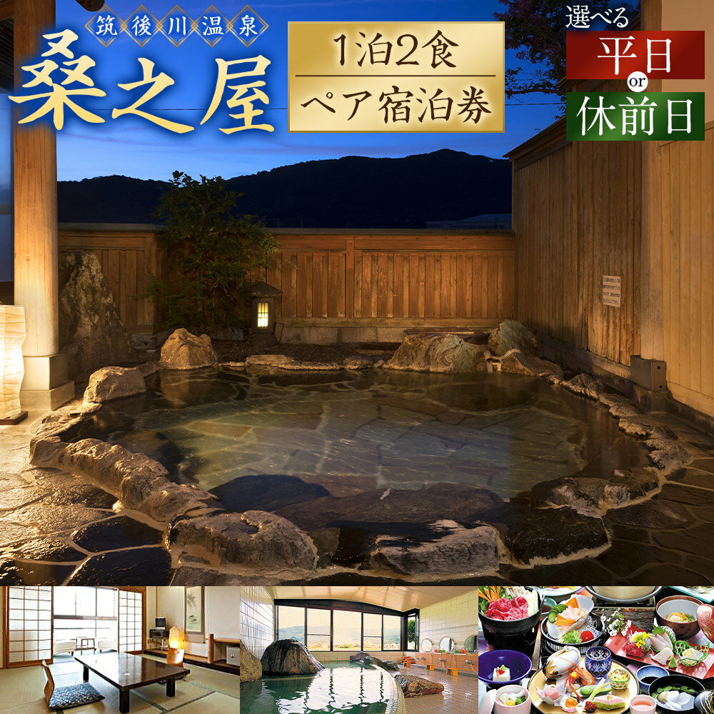 【ふるさと納税】【1泊2食 ペア宿泊券】筑後川温泉 桑之屋 宿泊券