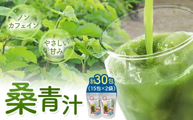さつま町の桑青汁 個包装スティックタイプ 30包(15包入×2袋)さつま町桑青汁園《30日以内に出荷予定(土日祝除く)》 鹿児島県 さつま町 送料無料 おうち時間 ティータイム 青汁 セット