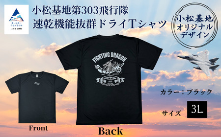 小松基地第303飛行隊ドライTシャツ ブラック（3Lサイズ）小松基地 自衛隊 Tシャツ
