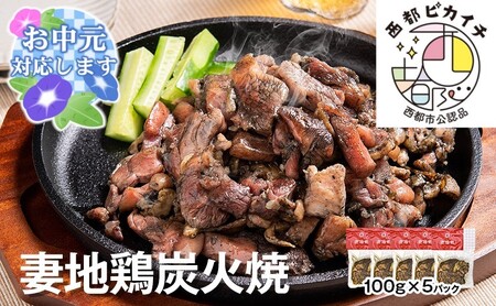 【お中元】妻地鶏炭火焼詰合せ30　100g×5パック＜1-139＞