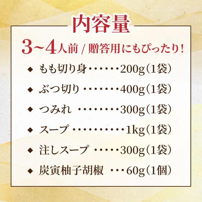 佐賀県産 みつせ鶏水炊きセット（3?4人前）みずたき みずだき 水たき 鶏 もも つみれ スープ[FCI001]