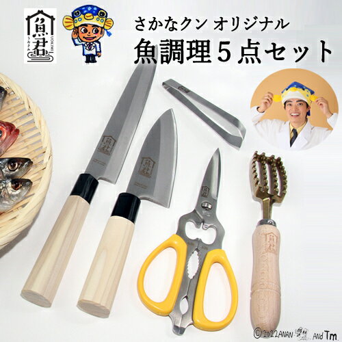 【さかなクンオリジナル】（柳刃包丁、出刃包丁、キッチンバサミ、鱗取り、骨抜き）5点セット