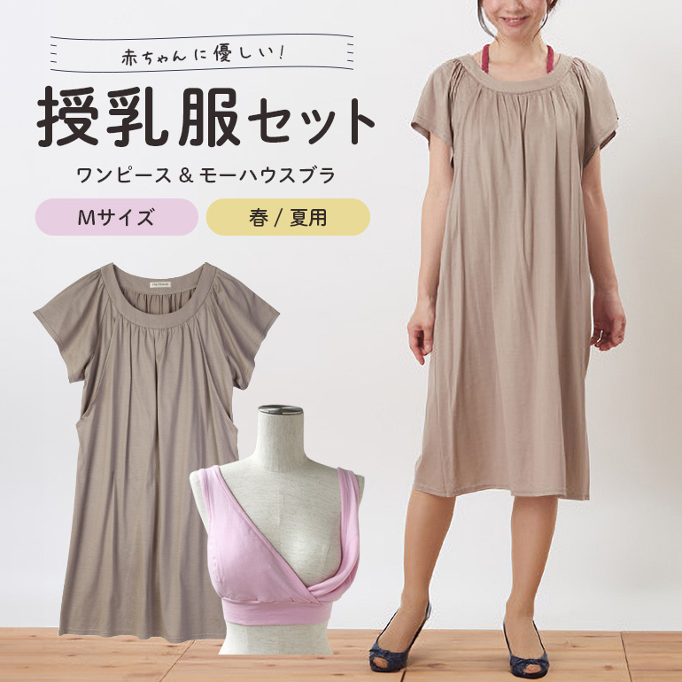 【春夏】赤ちゃんに優しい授乳服セット M レディース ファッション 下着 ブラジャー 子育て 妊婦 ベビー 出産 茨城県 日本製 ナイトブラ 日本助産師会が推奨する唯一の授乳用ブラ 授乳ブラ 垂れ防止