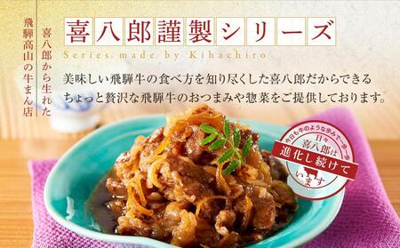 喜八郎謹製・飛騨牛割烹しぐれ煮3箱セット 高級ご飯のお供＆おつまみ 山一商事 EN005