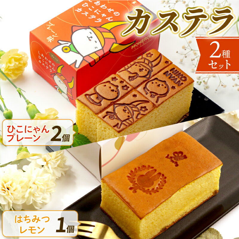 【ふるさと納税】 【可愛いひこにゃんとの幸せセット】しあわせのひこにゃんカステラと幸せのうさぎカステラ・はちみつレモン