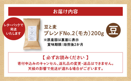 【自家焙煎】豆と麦 ブレンドNo.2（豆） 200g×1袋 A017-017-05 コーヒー 珈琲 ブレンドNo.2 豆 ブレンドコーヒー エチオピアモカ フルーティー エレガント 自家栽培珈琲 自家