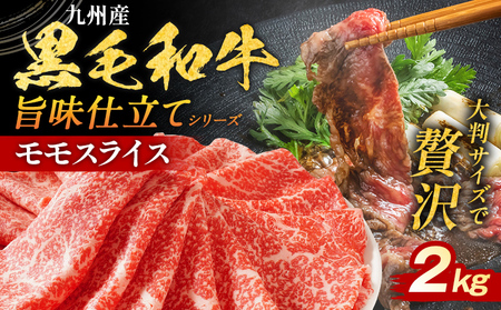 九州産黒毛和牛 牛肉 モモスライス 2kg 国産和牛 スライス スライス スライス スライス スライス