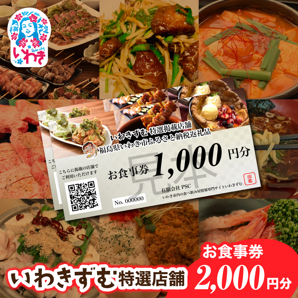 [いわき市内　共通お食事利用券]いわきずむ特選店舗　お食事券2,000円分 | いわき市 飲食店 特選店舗 お食事券 2000円分 クーポン 提携店 グルメチケット いわきずむ 掲載店舗 新規掲載 ランチ ディナー 宴会コース 飲み放題 海鮮 和食 居酒屋 焼肉 カフェ | PS001-2s