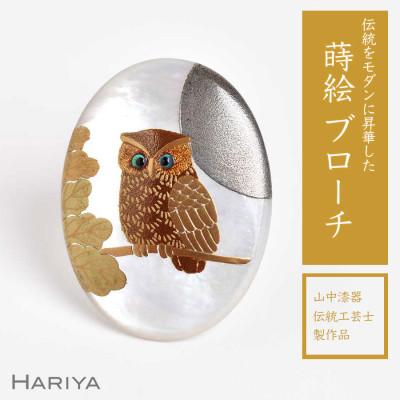 ふるさと納税 加賀市 団栗とふくろう蒔絵 白蝶貝ブローチ( 40mm×30mm )