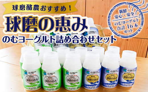 
球磨の恵みのむヨーグルト詰め合わせセット

