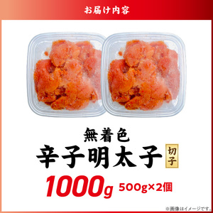 無着色辛子明太子　切子　500g×2個（1,000g）_無着色 辛子明太子 切子 1000g 訳あり 明太子 切れ子 アツアツご飯 相性抜群 プチプチ はじける 老舗 明太子メーカー 秘伝 調味液 酒