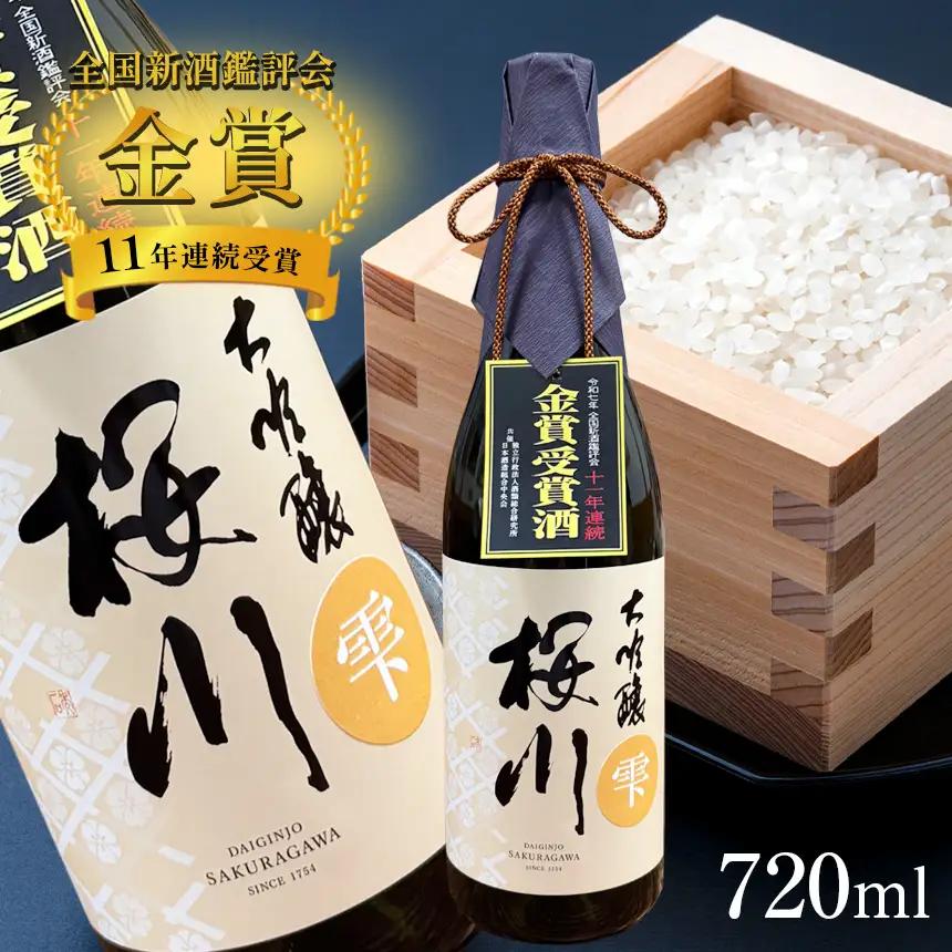 辻善兵衛商店 「全国新酒鑑評会 11年連続金賞受賞」 桜川 大吟醸  雫酒 720ml 