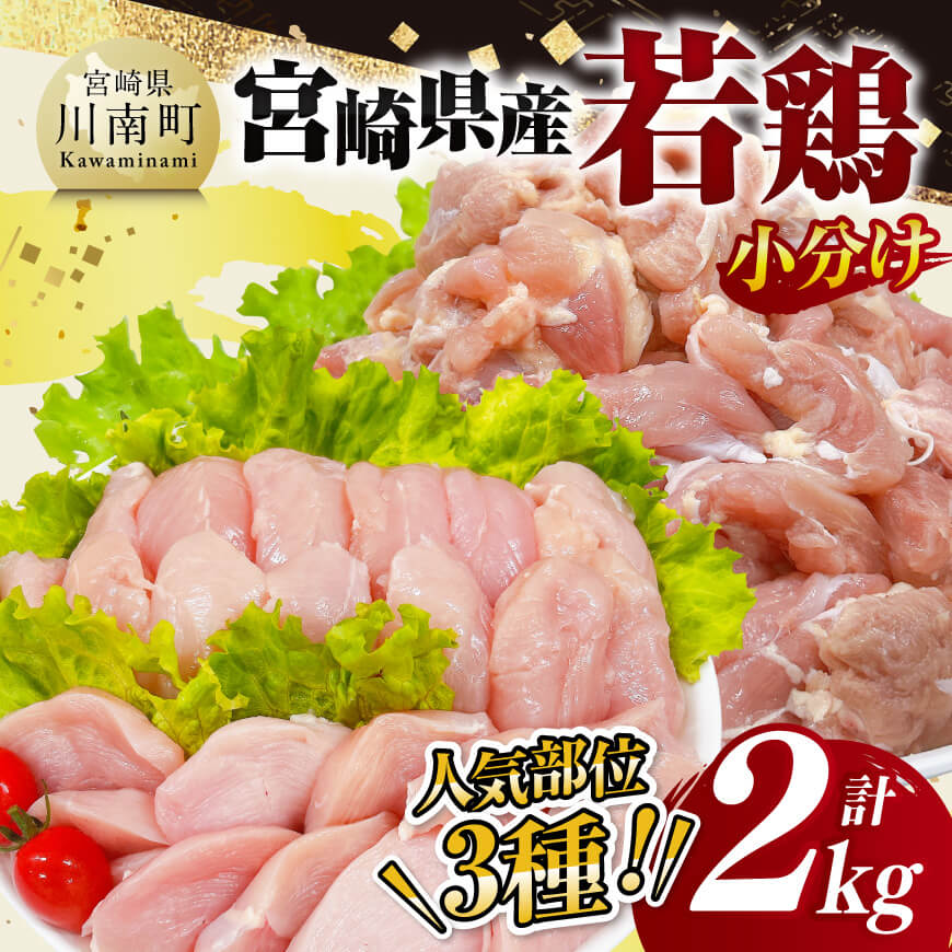 【 小分け 】 宮崎県産 若鶏 2kg 　もも むね ささみ 鶏肉 [D11612]