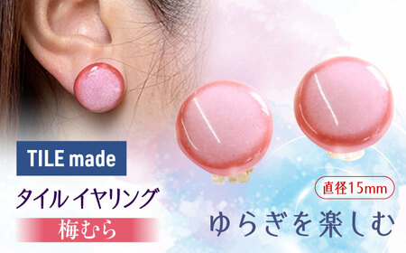 【美濃焼】 梅むら タイル イヤリング 直径15mm 瑞浪市 / TILEmade タイル アクセサリー ハンドメイド [AZCD056]
