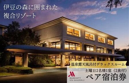 宿泊券 土曜日 （2名様・1泊２食付） 宿泊券 利用券 【 伊豆マリオットホテル修善寺 】宿泊券 修善寺 宿泊券 伊豆市 宿泊券 F-26　