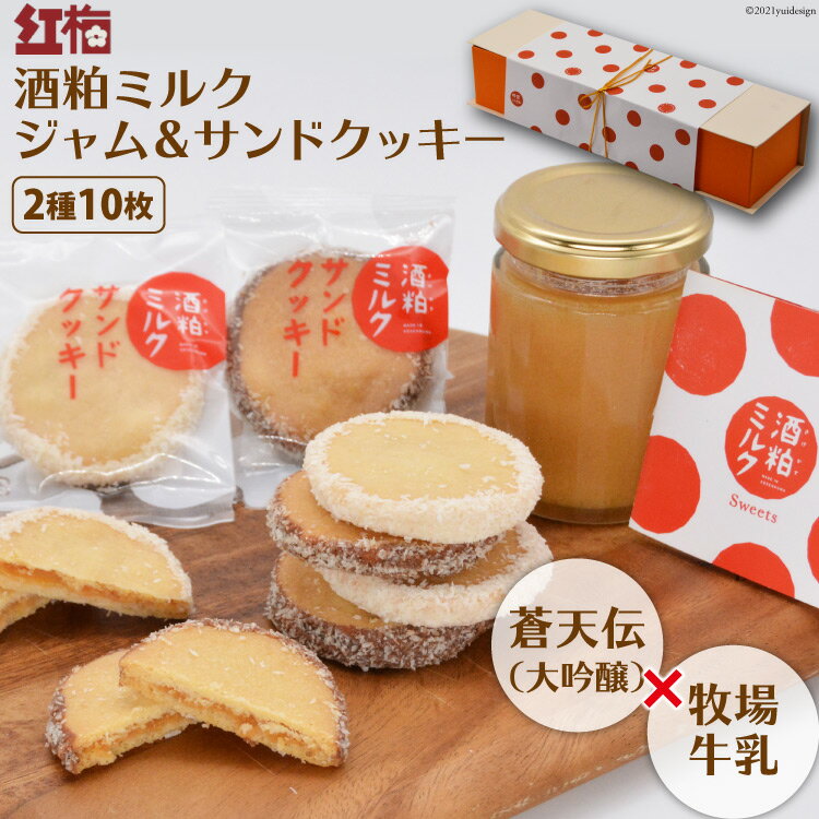 【ふるさと納税】酒粕ミルクジャム＆酒粕ミルクサンドクッキー（2種） [菓匠 紅梅 宮城県 気仙沼市 20563528]