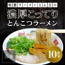 【ふるさと納税】 京都福知山　特製ラーメンとん吉の濃厚こってり　とんこつラーメン（冷凍・10食分） ふるさと納税 ラーメンとんこつ 豚骨 濃厚 こってり 細麺 京都府 福知山市 FCDD002