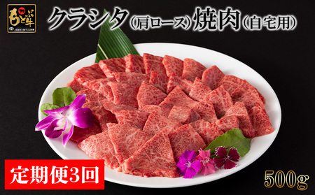 【定期便3回】もとぶ牛クラシタ（肩ロース）焼肉(自宅用)500g 牛肉