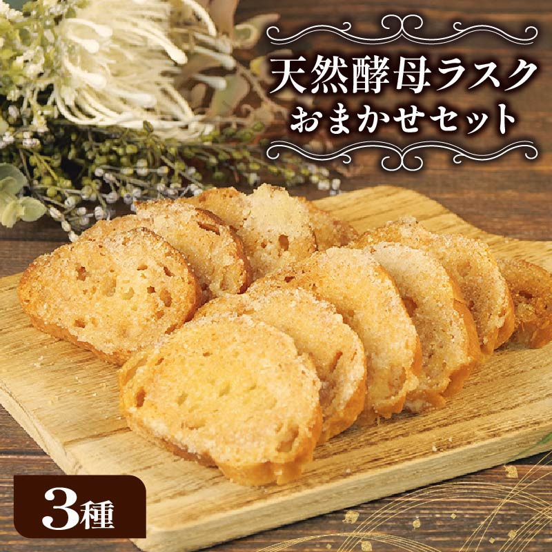 
            ラスク 3種 セット 天然酵母 パン 国産 小麦 バター メロンパン サクサク 美味しい 国産小麦 自家製 おやつ ぱん ベーカリー 静岡 沼津 bakery 25 10000円 以下
          
