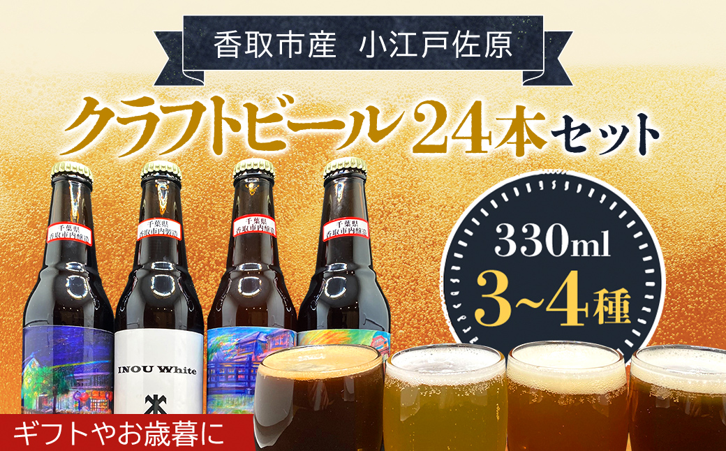 小江戸佐原　クラフトビール24本セット/KTRBK004/ ビール クラフトビール セット おつまみ 晩酌  ペールエール ニューイングランドIPA ホワイト ブラック