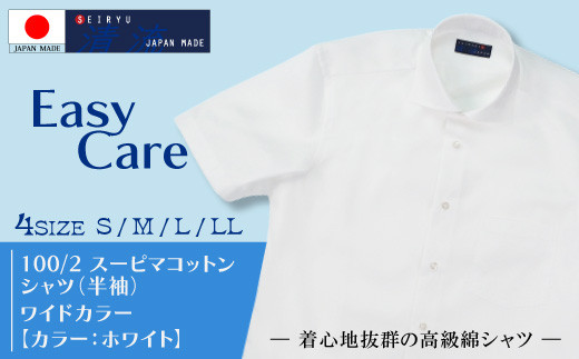 
                  26-219．「清流　SHIMANTO JAPAN」100/2スーピマコットンシャツ【ワイドカラー】（半袖）日本製【カラー：ホワイト／サイズ：S（37）～LL（43）】2022-HSS25
                