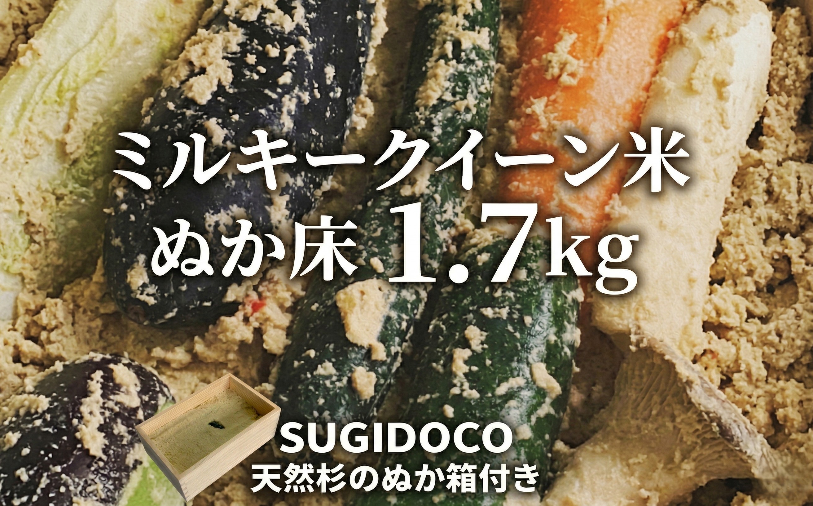 
ミルキークイーン米 ぬか床 1.7kg ( SUGIDOCO 容器付き ) 米 お米 コメ こめ ミルキークイーン ぬか漬け ぬか ぬかどこ [BJ006ci]
