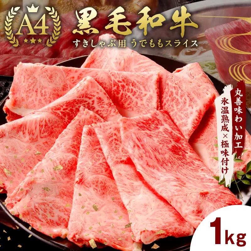 【A4ランク】黒毛和牛 すきしゃぶ用 1kg 氷温熟成×極味付け