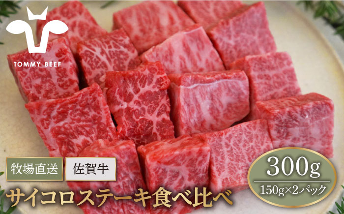 
            【牧場直送】佐賀牛 サイコロステーキ 食べ比べ セット 300g（150g×2パック）【有限会社セントラル牧場】肉 お肉 牛肉 ステーキ 食べ比べ セット 小分け 佐賀 [IAH066]
          
