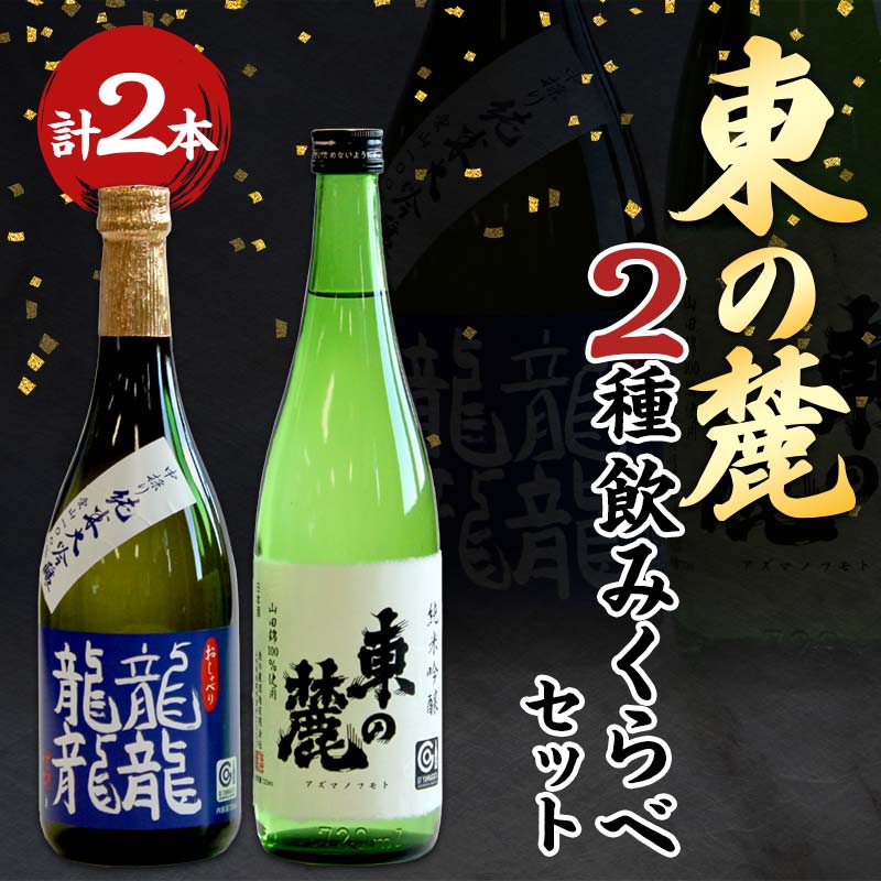 【ふるさと納税】 東の麓 幻の酒米 愛山と高級酒米 山田錦セット 「純米大吟醸 龍龍龍龍(てつ) ＆ 純米吟醸 山田錦」 各720ml 『東の麓酒造』 日本酒 2本セット 飲み比べ 山形県 南陽市 [741]