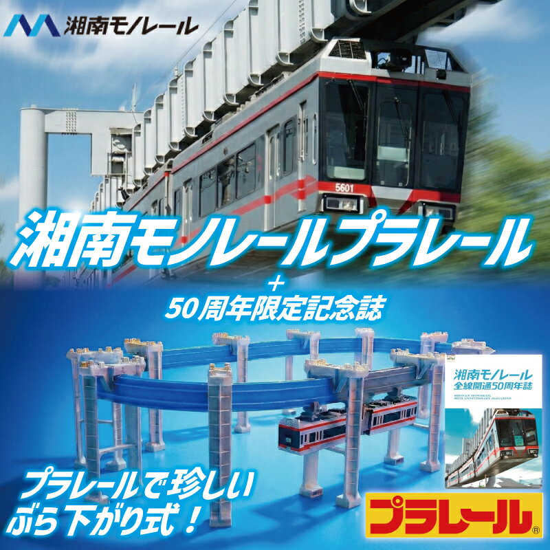 【ふるさと納税】 50周年記念 湘南モノレール プラレール ＋ 記念誌 セット TAKARA TOMY たからとみー 玩具 おもちゃ オモチャ omotya トイ toy 子供 キッズ モノレール 電車 電車グッズ でんしゃ 列車 鉄道グッズ 子供向け 子ども 食べ物以外 プレゼント クリスマス 誕生日