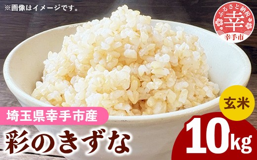 
                  令和8年産【彩のきずな】玄米10kg 色彩選別済 Brown Rice - お米 米 ごはん 玄米 10kg 埼玉県 幸手市
                