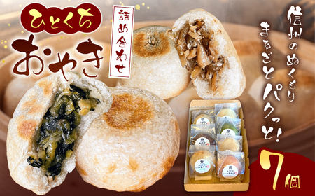【信州松本・大西堂】 ひとくちおやき　詰め合わせ(7袋・7個入り) 