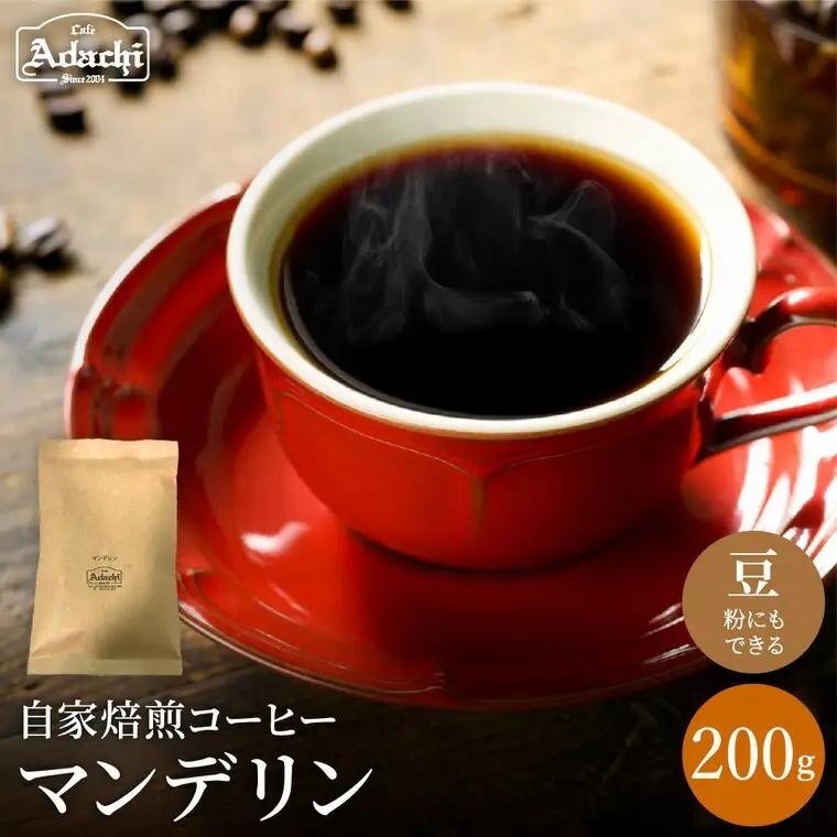 自家焙煎珈琲豆 カフェアダチ 独特の香ばしさ 人気豆 マンデリン 200g (粉にもできます)　