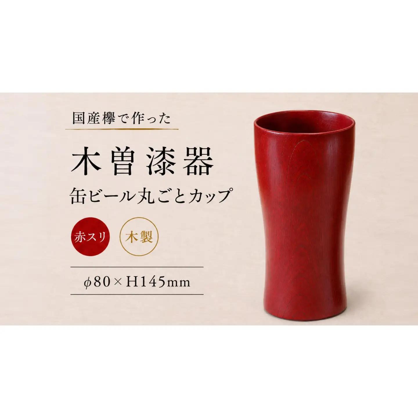 ≪木曽漆器≫ 缶ビール 丸ごとカップ 赤スリ