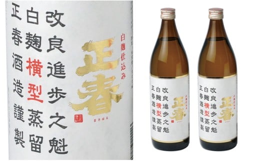 【宮崎限定販売】新しい造り手が挑む懐かしい味わいの芋焼酎「白麹仕込み 正春 横型蒸留」20度900ml2本＜7-9a＞