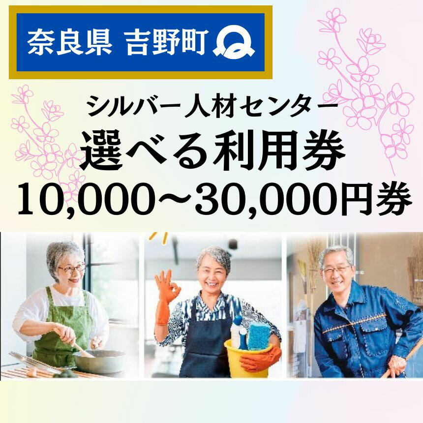 【ふるさと納税】シルバー人材センター利用券 選べる3種類 ｜ 吉野町 空き家 お片付け 草刈り 剪定