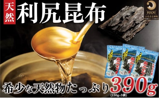 利尻昆布 北海道 利尻島産 天然 昆布 390g（130g×3袋）お味噌約60人前のお出汁 | 国産 北海道産 天然 コンブ だし 海藻 だし昆布 こんぶ水 出汁  お鍋 煮物 和食 煮物 乾物 こんぶ 海産物 北海道 利尻島 特産品