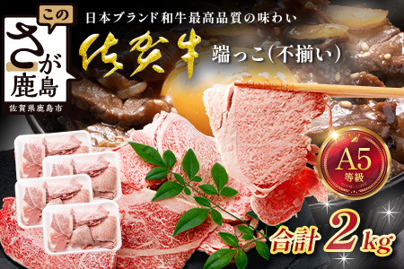 訳あり 佐賀牛 端っこ（不揃い） 切り落とし 切れ端 2kg 牛肉 ブランド牛 Ｄ-295