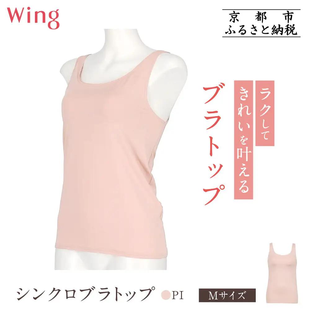 【ワコール】Wing ブラトップ カップ付き 吸汗速乾《Mサイズ》カラー:PI｜京都 Wacoal ウイング ラクしてきれいを叶えるブラトップ