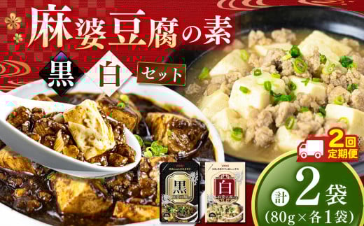 【数量限定お試し企画】【定期便2回】黒麻婆豆腐の素＆白麻婆豆腐の素 80g×各1袋 (計2袋） | 麻婆豆腐 調味料 2種  定期便 那珂川町 栃木県
