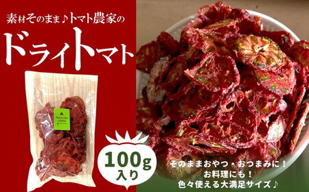 ドライトマト 100g｜旨味凝縮（約15〜20倍）久万高原町産 桃太郎トマト使用｜升田農園 料理用 おつまみ ※2026年7月～発送
