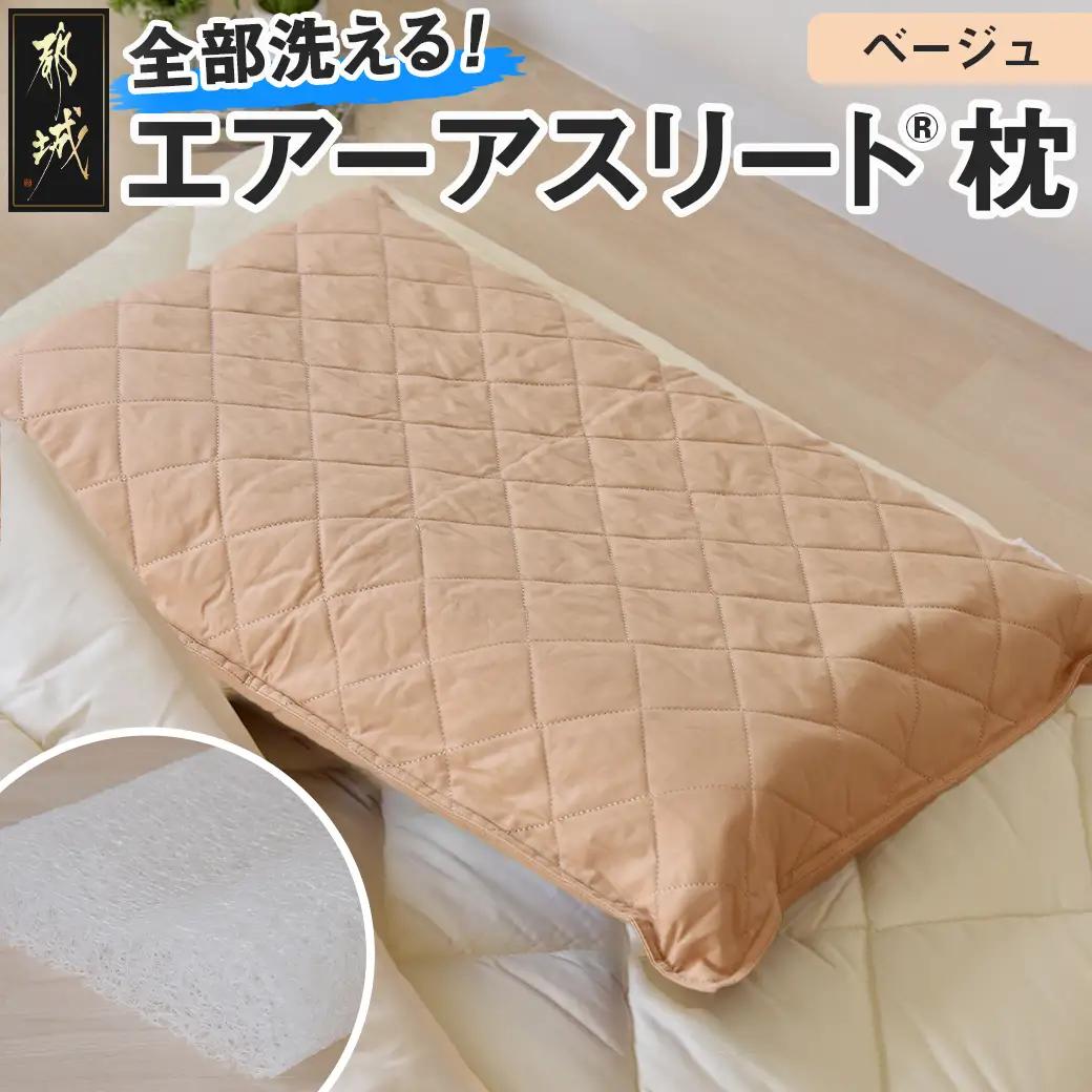 ＜ベージュ＞【エアー枕】全部洗える枕　エアーアスリート(R)枕〔11-J207-be〕_(都城市) ベージュ 高反発 体圧分散性 3次元スプリング構造 快適な睡眠 ヘタりにくい 通気性 洗える