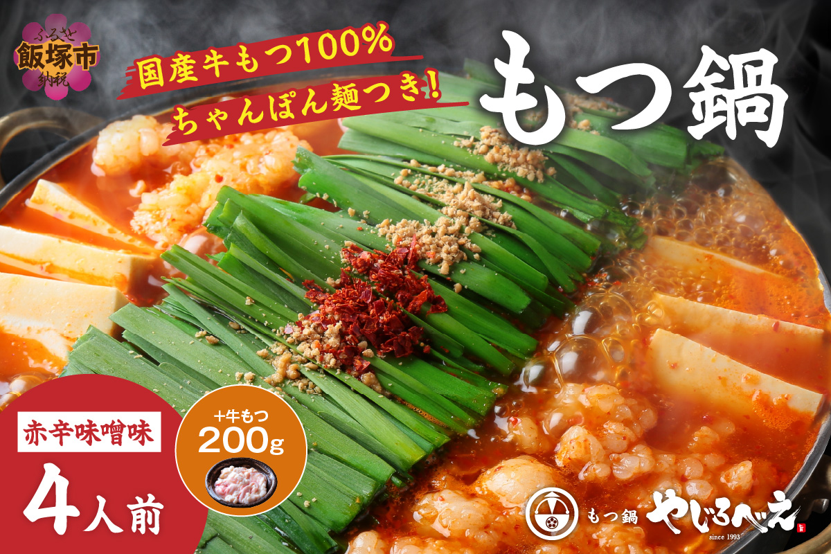 【D4-013】【国産牛もつ100%使用】もつ鍋赤辛味噌セット 4人前+牛もつ追加200g