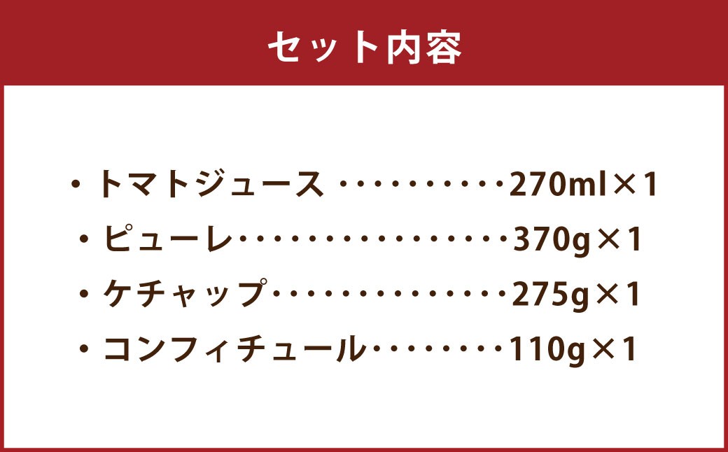 極み贅沢トマト加工品セット トマトジュース ケチャップ ピューレ コンフィチュール