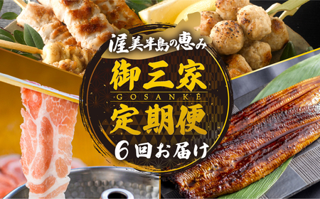 渥美半島　御三家 定期便 6回 お届け   (うなぎ / ブランド豚 / 名古屋コーチン 焼鳥)  鶏肉 田原ポーク うなぎの蒲焼 定期便 肉 