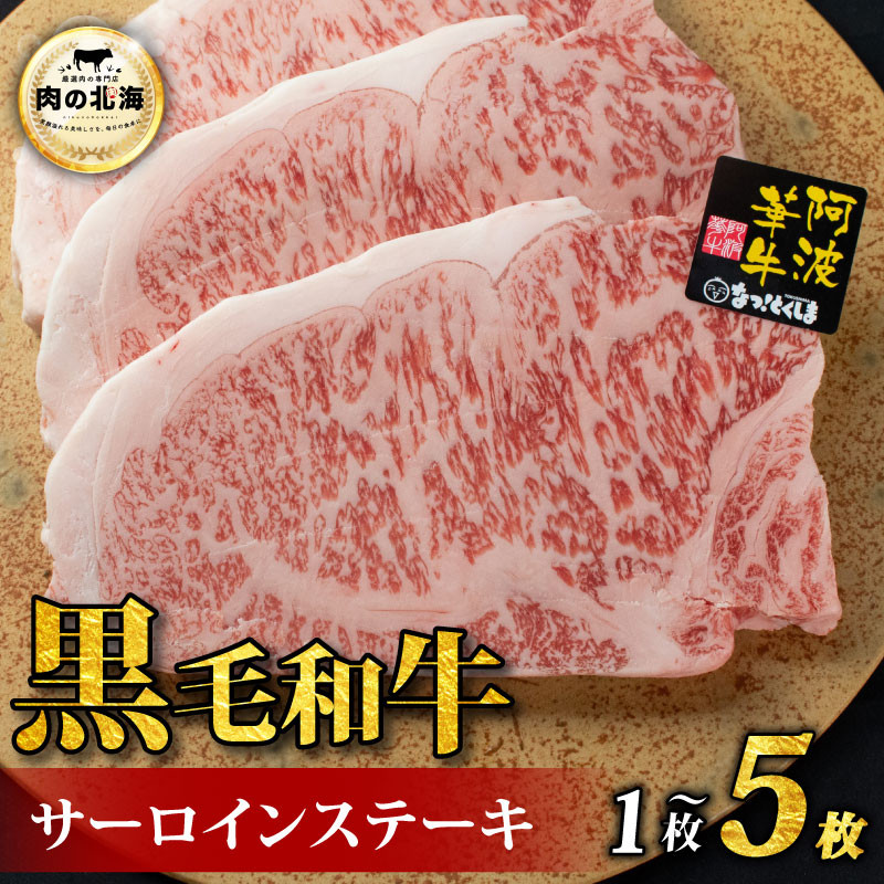 
             黒毛和牛 牛肉 ステーキ サーロインステーキ 1～5枚 A5等級 阿波華牛 和牛 ぎゅうにく 牛 ぎゅう うし 肉 ビーフ 焼肉 BBQ アウトドア キャンプ お取り寄せ 惣菜 おつまみ 弁当 日用 冷凍 送料無料
          